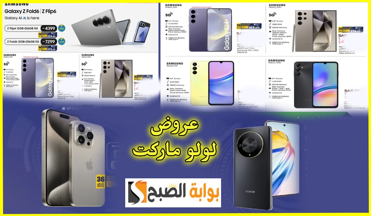 أقوى عروض جوالات iphone وسامسونج وhonor من لولو هايبر ماركت حتى 8 أكتوبر 2024