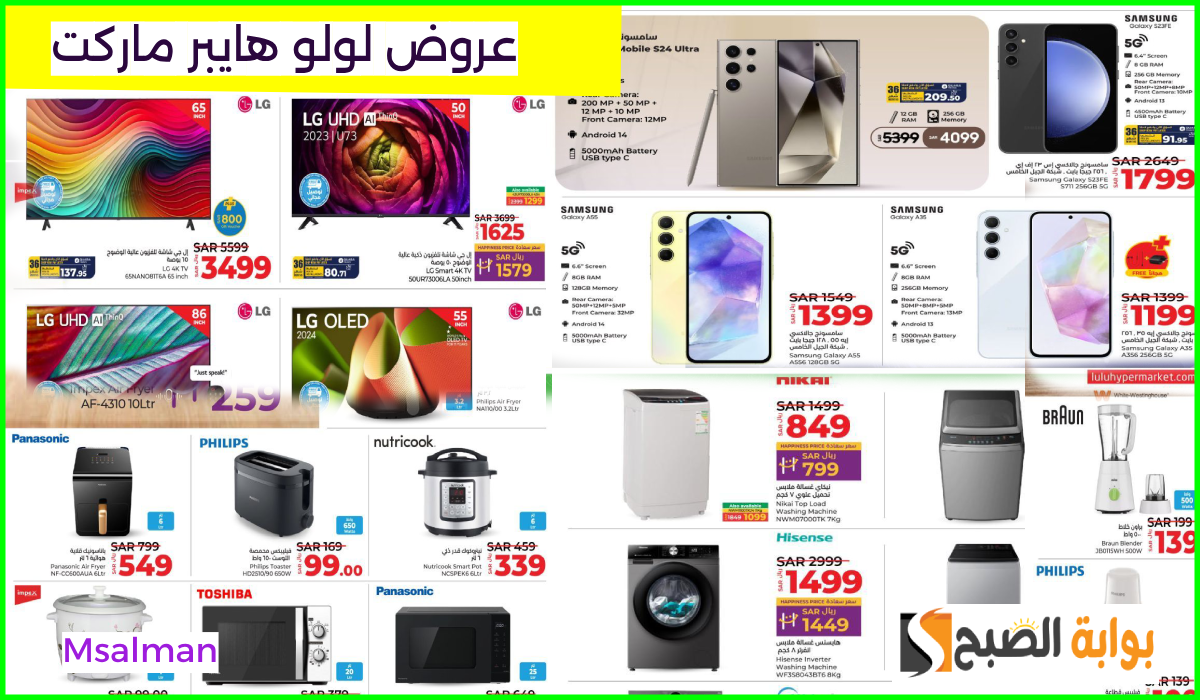 أقوى عروض الجوالات والشاشات والأجهزة المنزلية من لولو هايبر الرياض والخرج حتى 5-11-2024