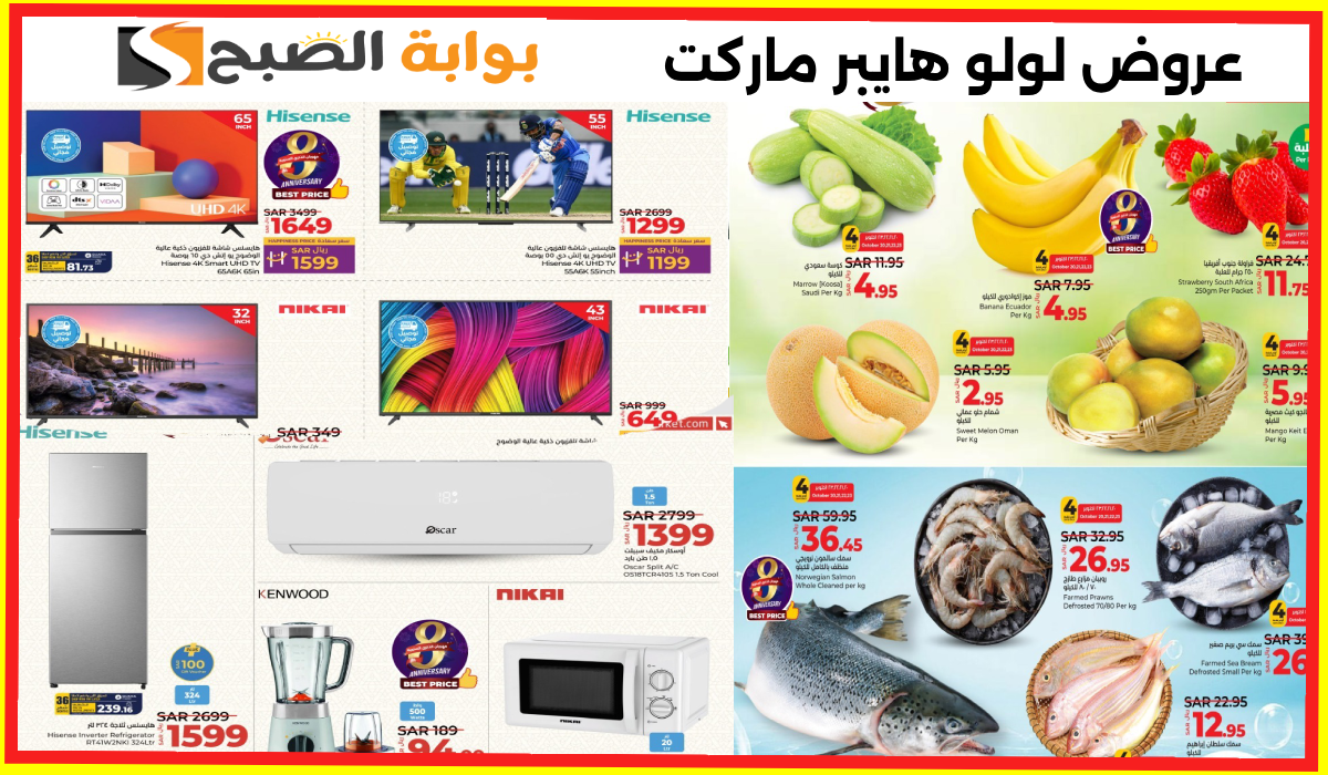 أقوى عروض المواد الغذائية والأجهزة الكهربائية والشاشات من لولو هايبر ماركت حتى 26-10-2024