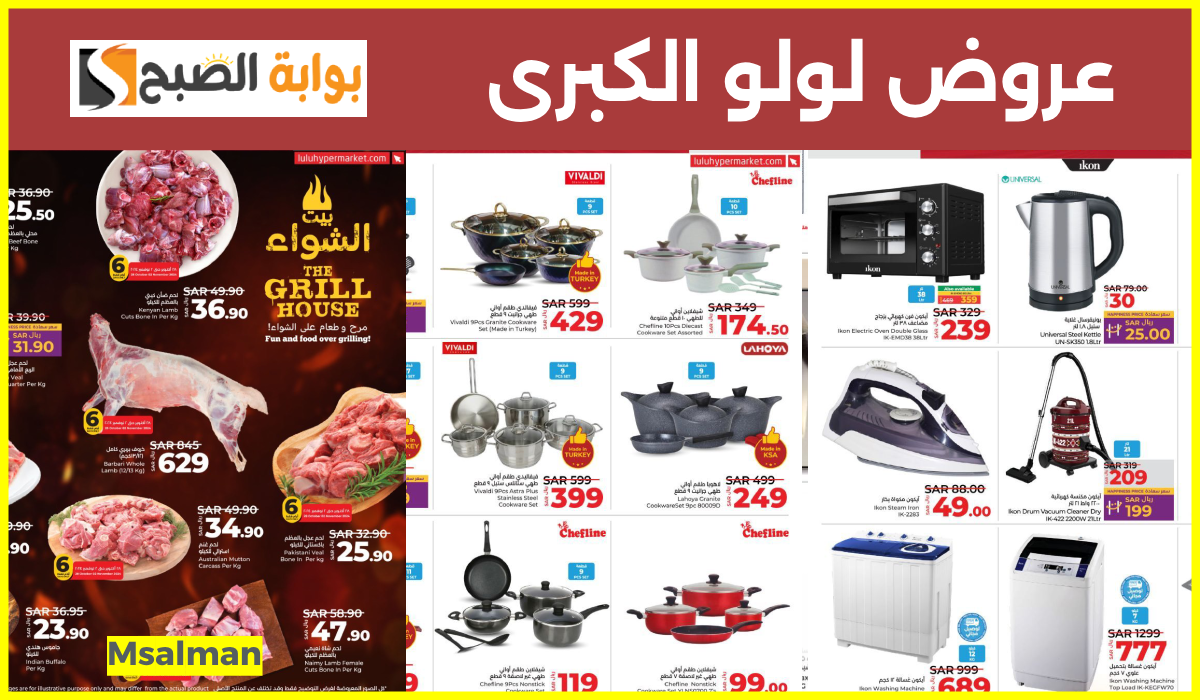 أقوى عروض اللحوم وأدوات المطبخ والأجهزة الكهربائية من لولو هايبر ماركت حتى 3-11-2024