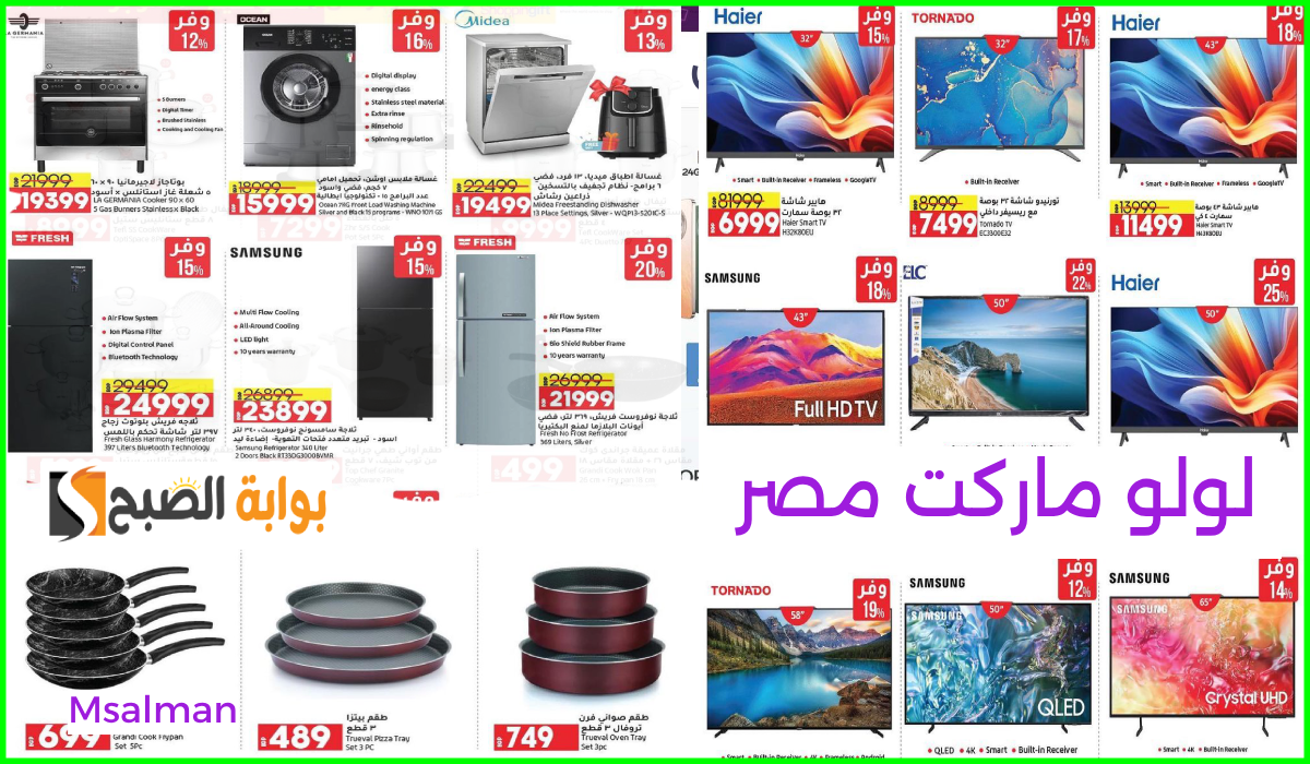 أقوى عروض لولو هايبر مصر على الأجهزة الكهربائية والشاشات وأدوات المطبخ حتى 2-11-2024