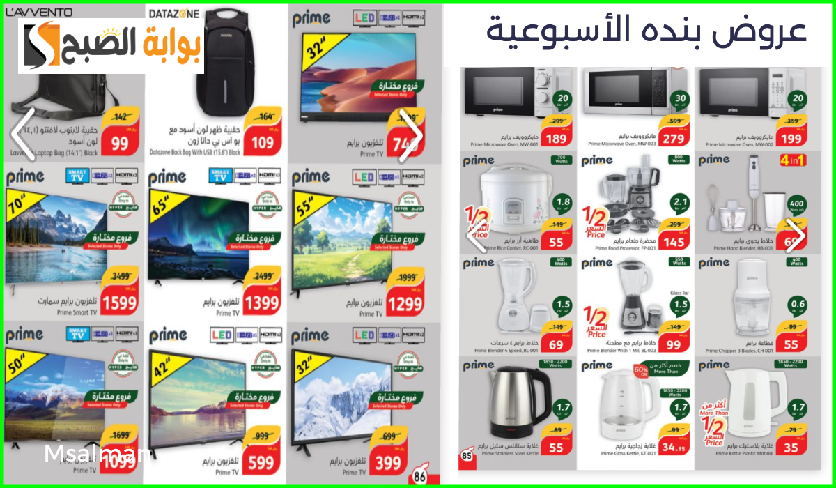 بالأسعار والصور.. أقوى عروض بنده الأسبوعية على الشاشات وأدوات المطبخ حتى 29 أكتوبر 2024