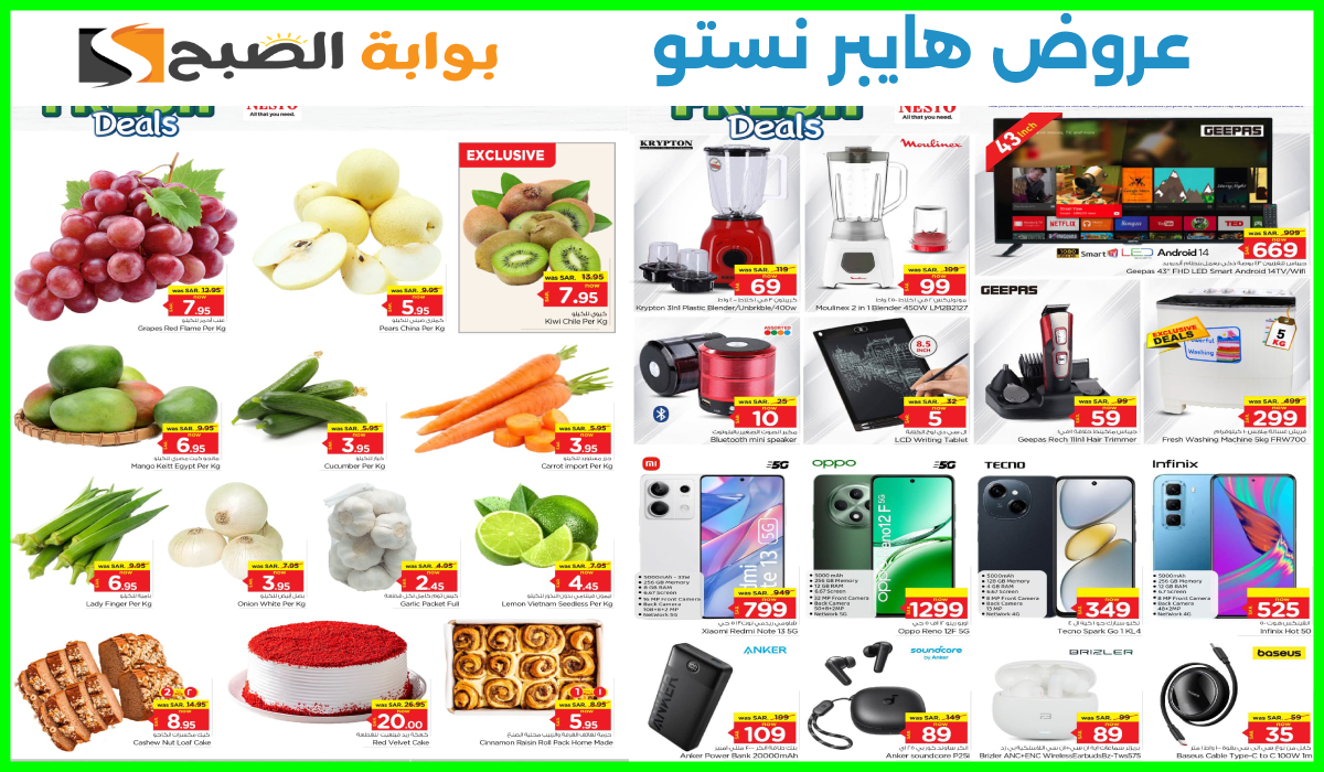 أقوى عروض الجوالات وأدوات المطبخ والمواد الغذائية من هايبر نستو الملز والخرج حتى 22-10-2024