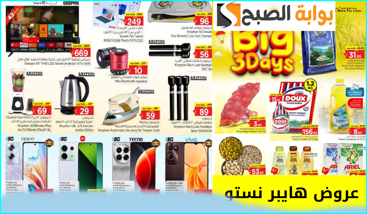 أقوى التخفيضات.. عروض هايبر نستو على أدوات المطبخ والجوالات والمواد الغذائية حتى 8-10-2024