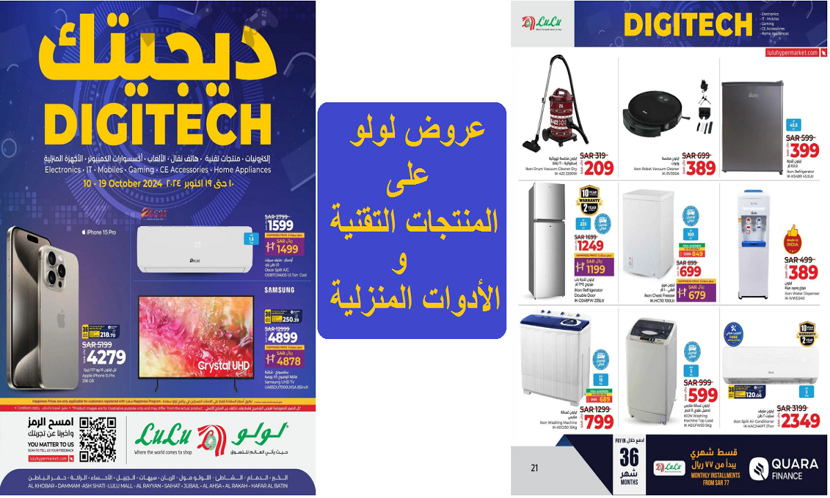 اغتنموا الفرصة.. عروض لولو على السماعات والمواقد والمكانس والخلاطات والغسالات الكهربية حتى 19 أكتوبر
