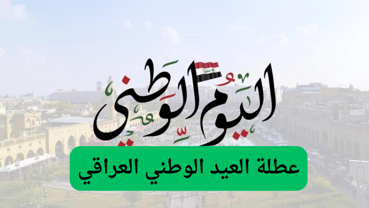 مجلس الوزراء العراقي.. عطلة العيد الوطني العراقي 2024 ومظاهر الاحتفال