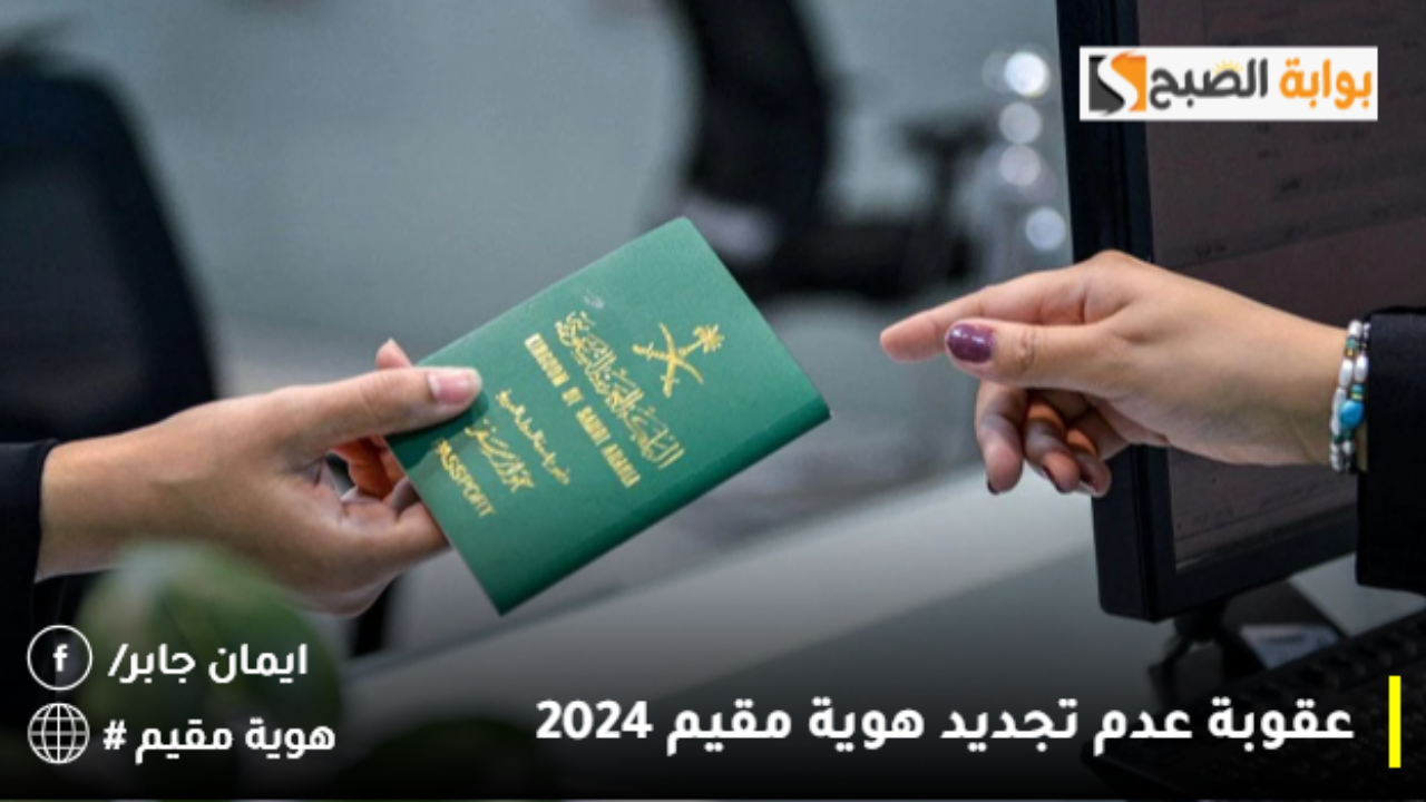 وش غرامة عدم تجديد الإقامة على الكفيل 2024 الاستعلام عن صلاحية هوية مقيم إلكترونيا absher.sa عبر ابشر