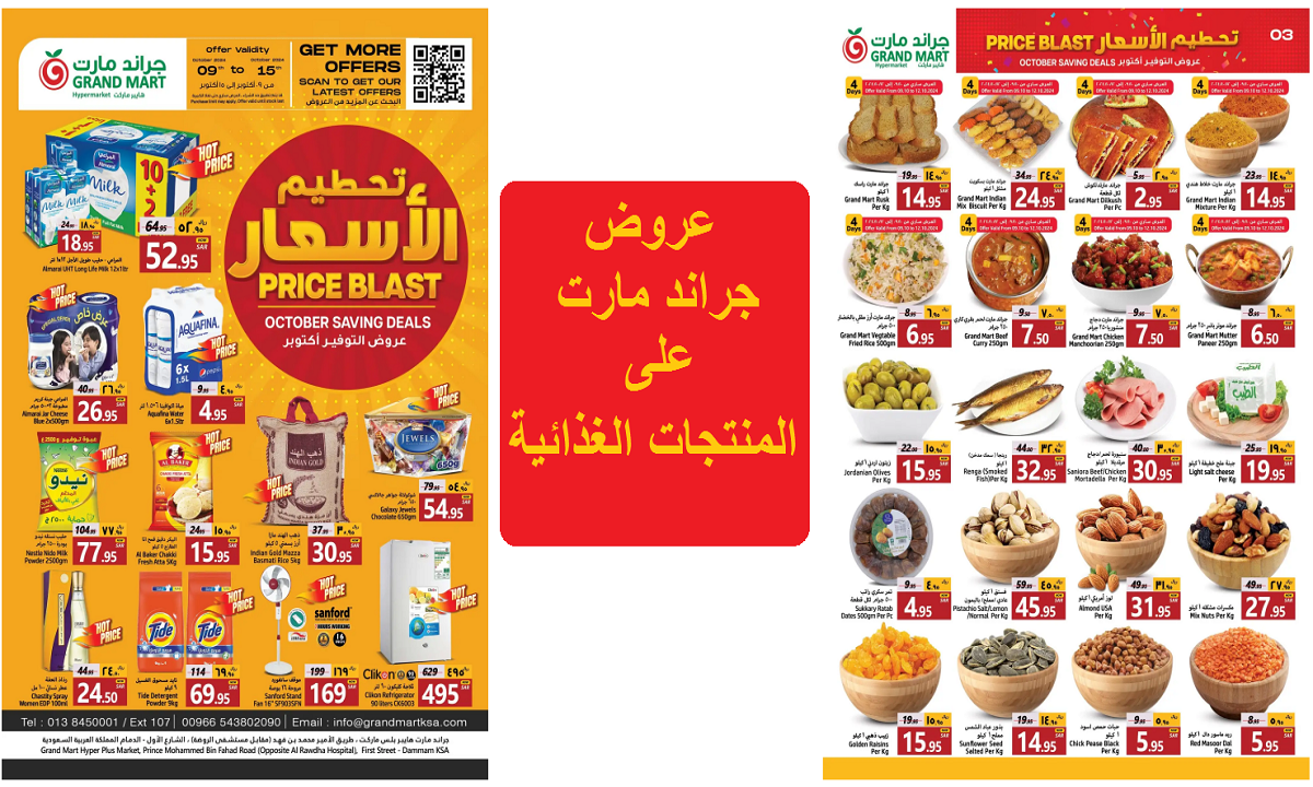 تحطيم الأسعار.. عروض جراند مارت على المشروبات ومنتجات الألبان والبقوليات واللحوم والمأكولات البحرية حتى 15 أكتوبر