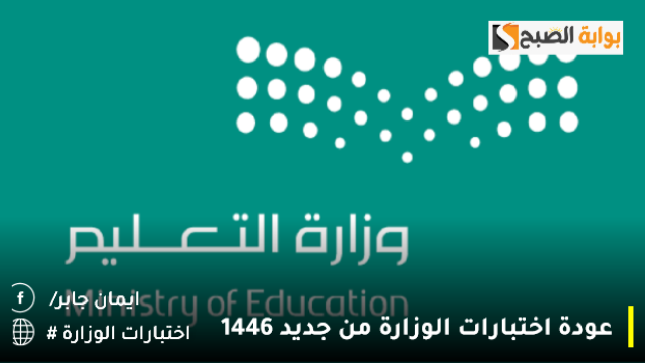 وزارة التعليم السعودية تُقرر عودة اختبارات الوزارة من جديد 1446