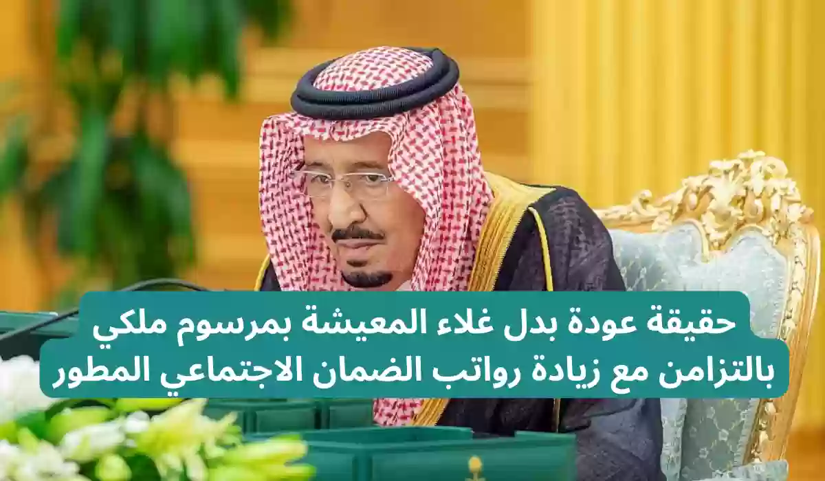 حقيقة أم شائعة .. حقيقة عودة بدل غلاء المعيشة من جديد بأمر ملكي لمستفيدي الضمان الاجتماعي