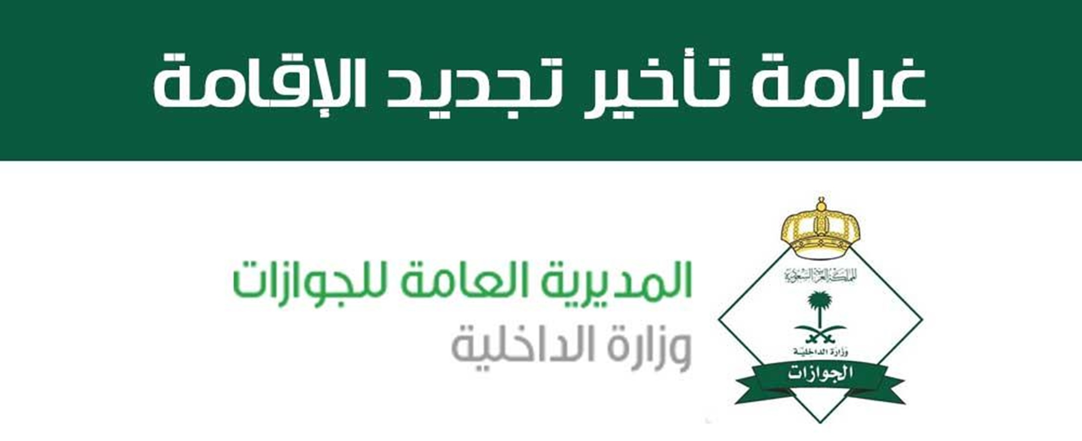 ما هي غرامة تأخير تجديد هوية مقيم ؟ ورابط الاستعلام عن صلاحية الإقامة