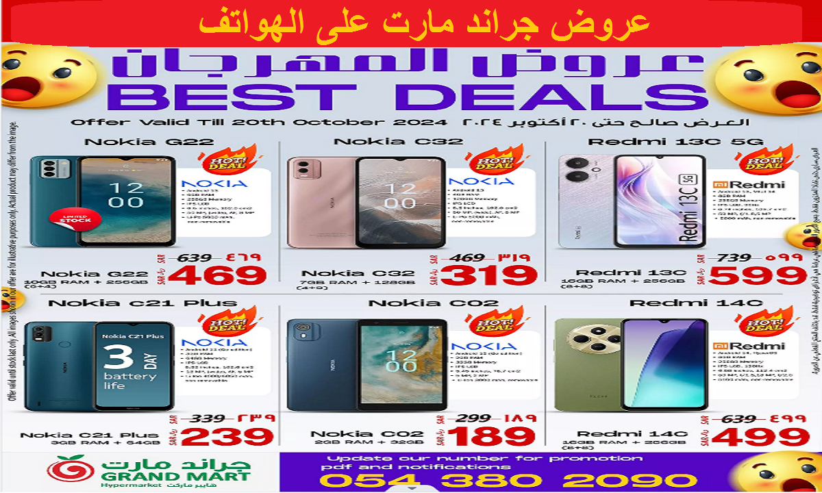 منها هاتف Nokia C21 Plus.. أقوى عروض جراند مارت على الهواتف الذكية حتى الأحد 20 أكتوبر 2024
