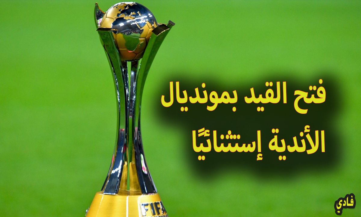 فيفا تقرر فتح القيد للاعبين جدد “لفترة إستثنائية” في كأس العالم 2025 للأندية المشاركة