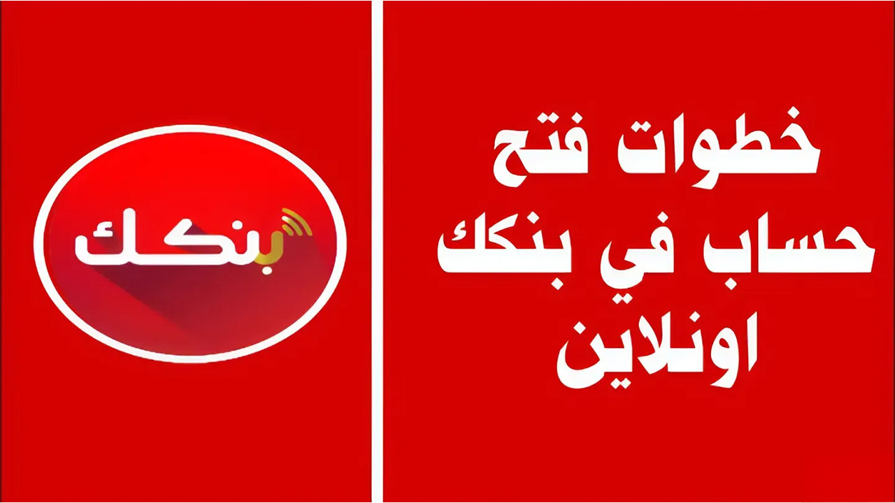 “خطوة بخطوة”.. خطوات فتح حساب في بنك الخرطوم اونلاين 2024 bankofkhartoum.com وأهم الشروط المطلوبة
