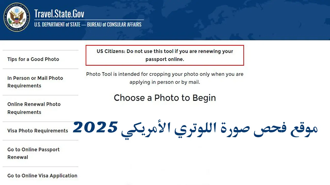 عبر uscis.gov/green-card.. خطوات تعديل صورة اللوتري الأمريكي 2025| وكيفية فحصها