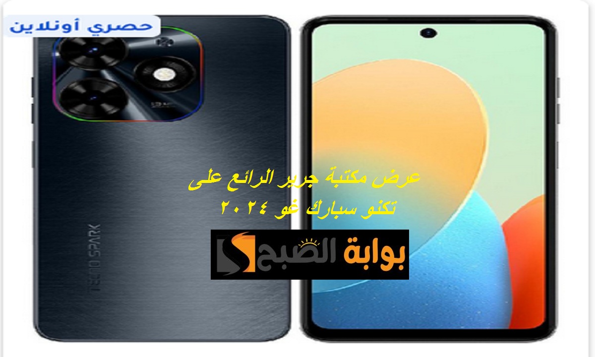 بنسبة خصم مميزة.. عرض جرير الرائع على هاتف تكنو سبارك غو 2024 بضمان 24 شهر وسعر رخيص