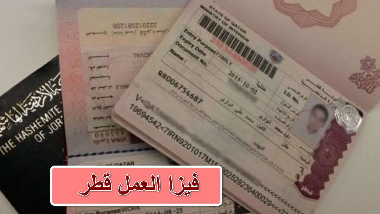 هل ترغب في العمل في قطر؟ … إليك طريقة الحصول على فيزا العمل قطر بخطوات بسيطة والشروط المطلوبة