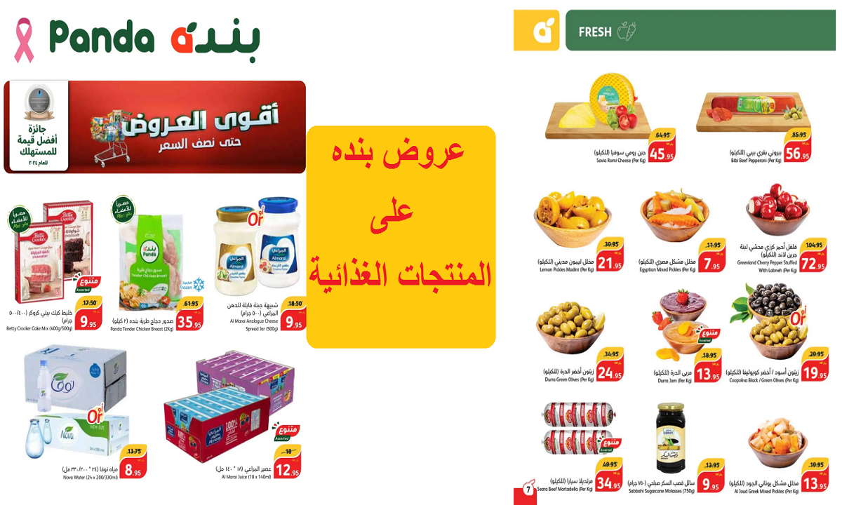 أقوى عروض بنده الأسبوعية على منتجات العناية الشخصية والألبان والمنتجات الغذائية حتى الثلاثاء القادم