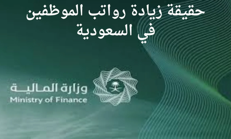 وش الحقيقة.. زيادة رواتب الموظفين بالسعودية لشهر أكتوبر 1446؟