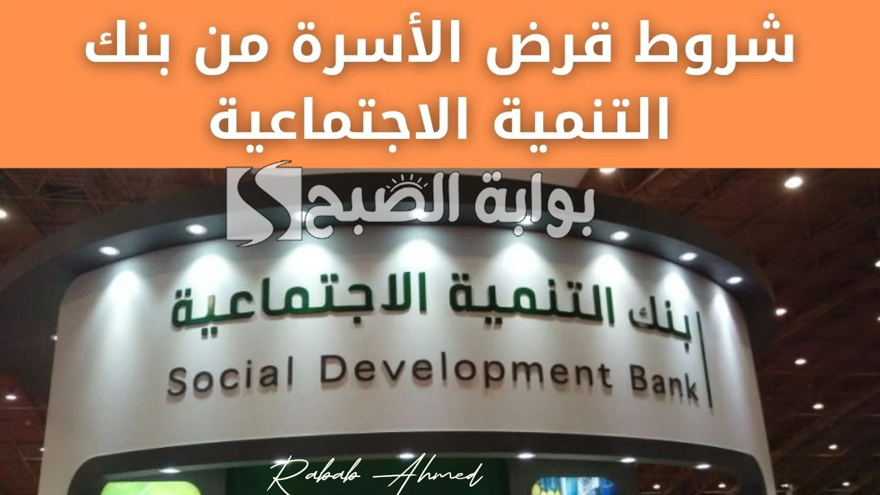 “استلم حتى 100 ألف ريال”.. شروط قرض الاسرة بنك التنمية الاجتماعية 2024 وكيفية التسجيل عبر len.sdb.gov.sa