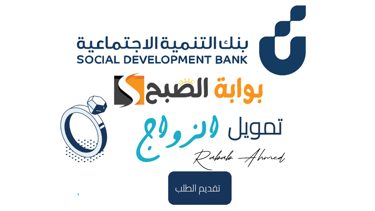 شروط قرض الزواج بنك التنمية الاجتماعية 1446 وخطوات التقديم وطرق التواصل