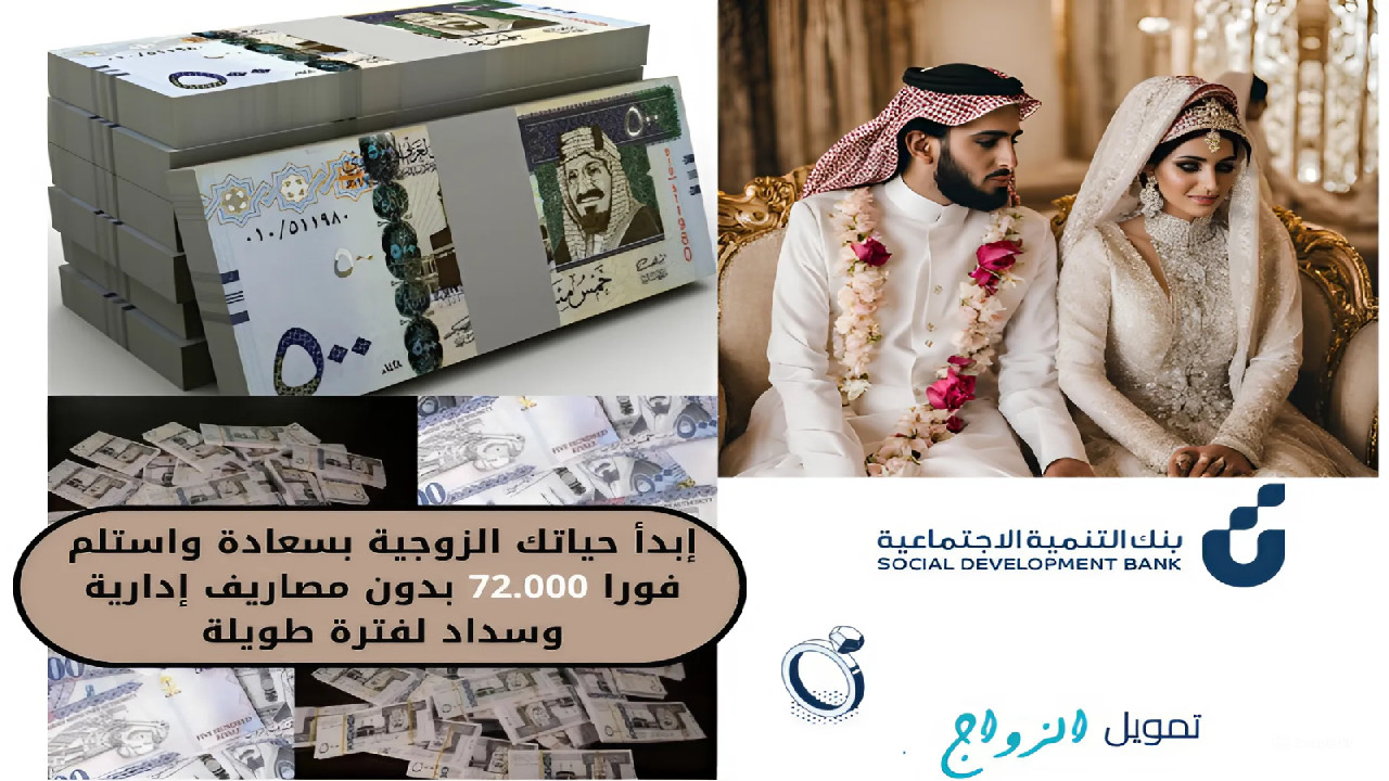 أستلم جاهز 72 ريال سعودي.. كيفية استلام قرض الزواج المقدم من بنك التنمية السعودي