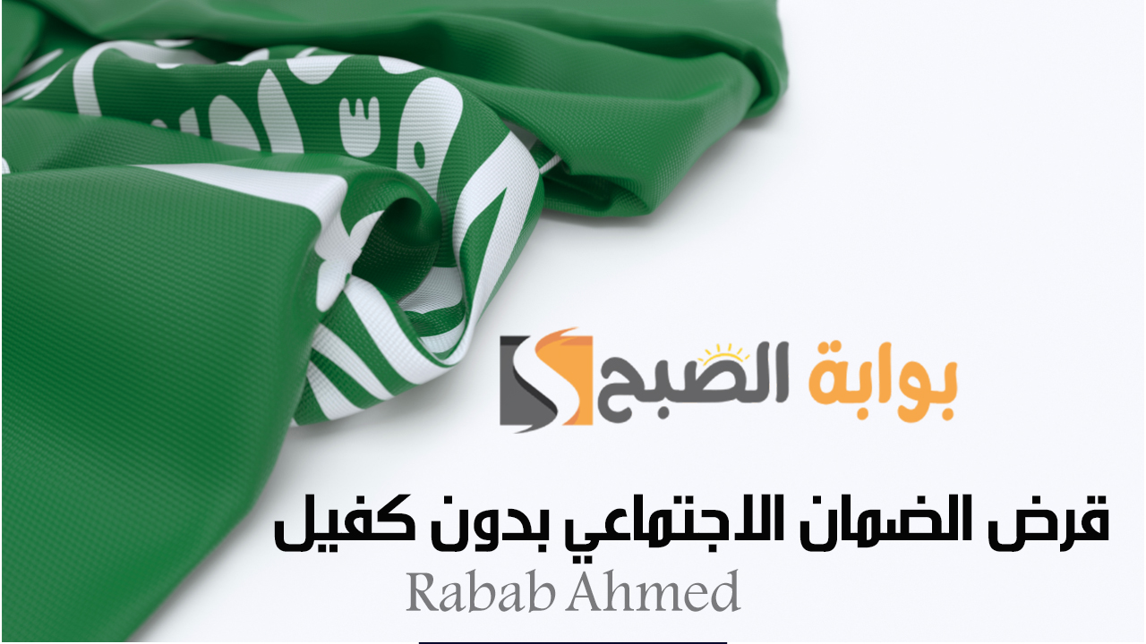 خطوات التقديم على قرض الضمان الاجتماعي بدون كفيل بقيمة 30 ألف ريال سعودي عبر sdb.gov.sa
