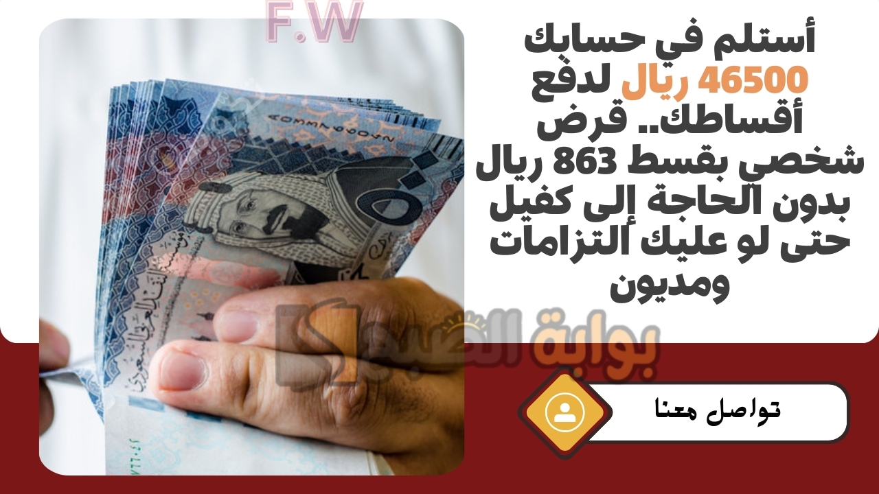 أستلم في حسابك 46500 ريال لدفع أقساطك.. قرض شخصي بقسط 863 ريال بدون الحاجة إلى كفيل حتى لو عليك التزامات ومديون