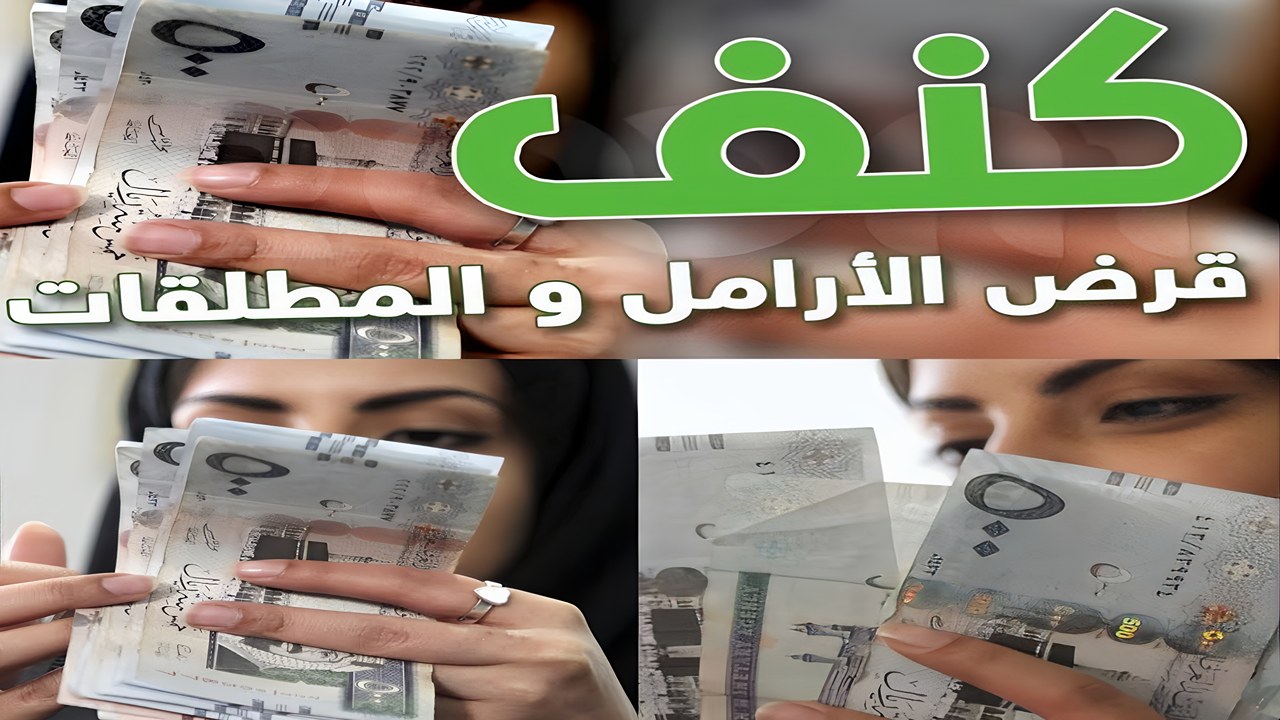 بايدك ترتاحي من الديون 30.000 ريال في جيبك.. قرض كنف من بنك التنمية الاجتماعية للمطلقات والأرامل وذوي الإعاقة بدون رسوم إدارية