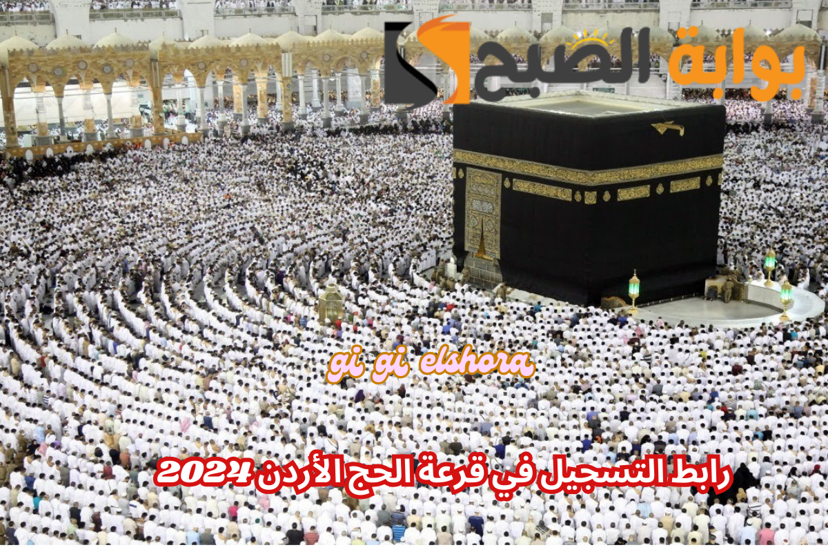 وزارة الأوقاف والشؤون والمقدسات الإسلامية تعلن: رابط التسجيل في قرعة الحج الأردن 2024