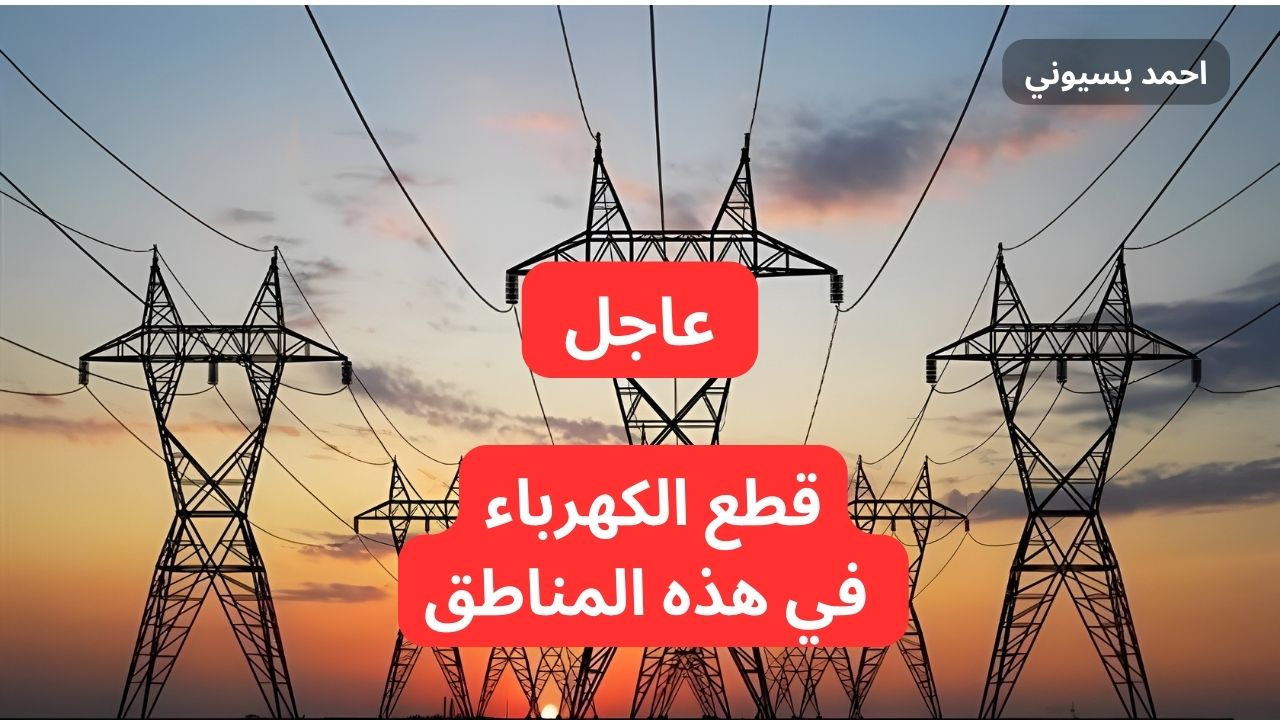 جهز الكشافات.. قطع الكهرباء عن هذه المناطق لأعمال الصيانة الدورية في هذا الموعد!.. التفاصيل