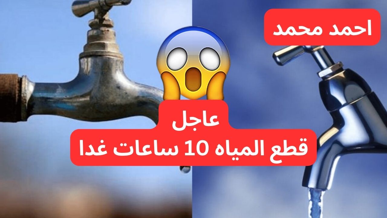 هتقطع امتى؟.. قطع المياه 10 ساعات غدا لأعمال التحويل الضرورية.. املى الخزانات!