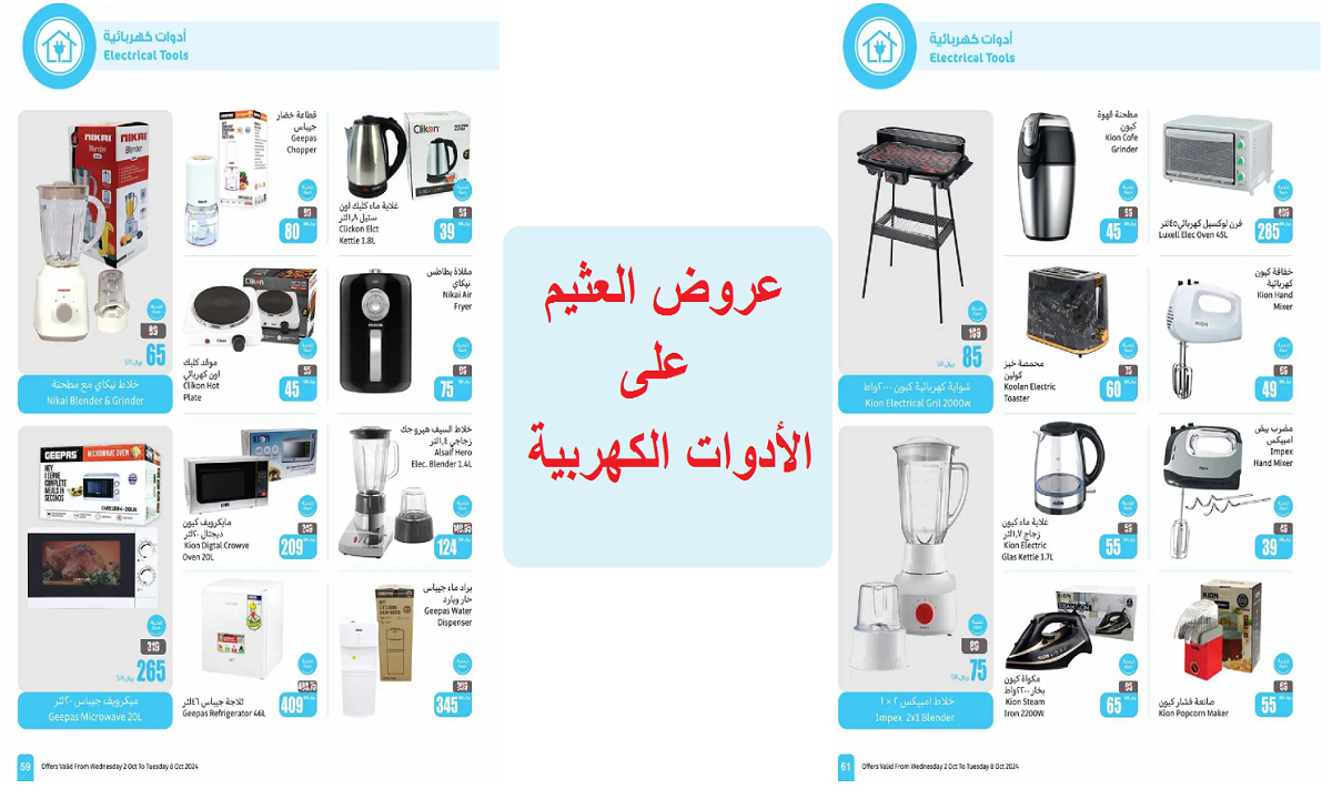 اغتمنوا الفرصة.. أقوى عروض العثيم على البرادات وأدوات التسخين والغلايات والخلاطات والأجهزة الكهربية حتى الثلاثاء القادم