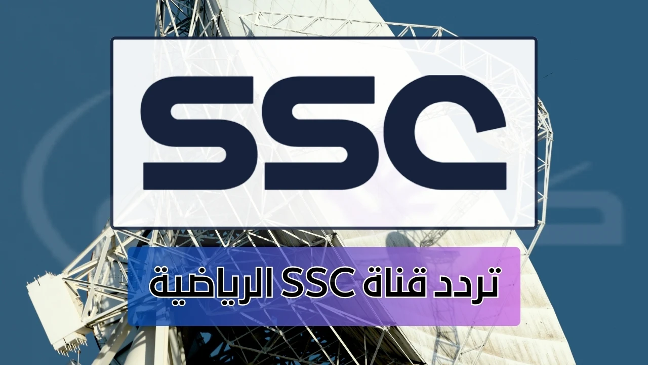نزلها بأسهل الخطوات .. تردد قناة SCC الرياضية السعودية 2024 على مختلف الأقمار الصناعية واستمتع باقوى المباريات