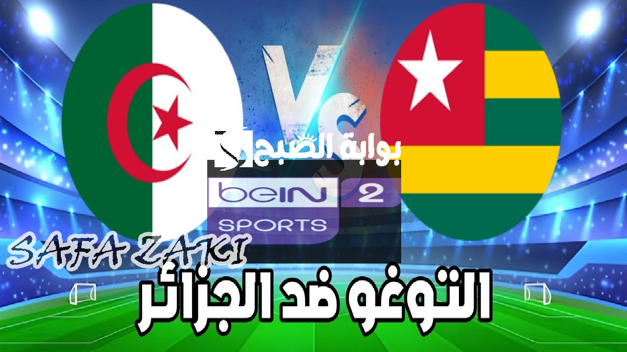 بالتعليق العربي “مباراة العودة” .. تردد قناة beIN Sports 2 HD الناقلة لمباراة العودة بين الجزائر وتوغو