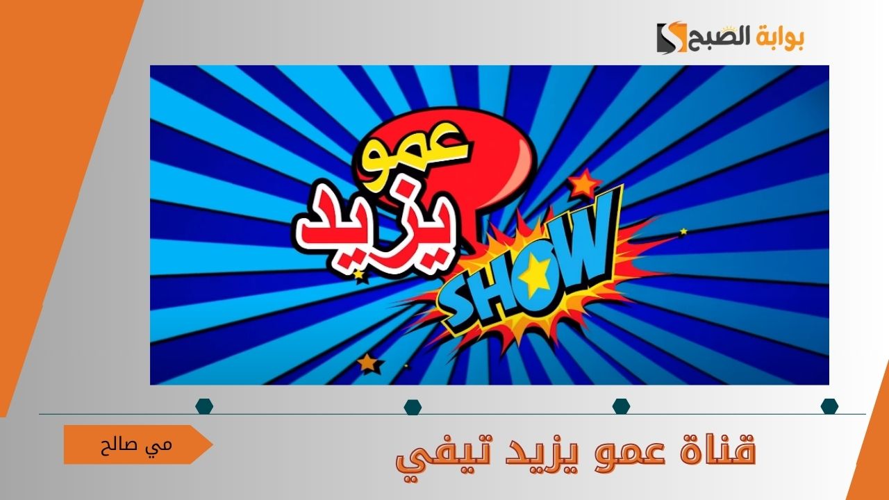 “طلبات بعدم غلق القناة ورجوعها” متى تعود قناة عمو يزيد تيفي للأطفال؟ التفاصيل