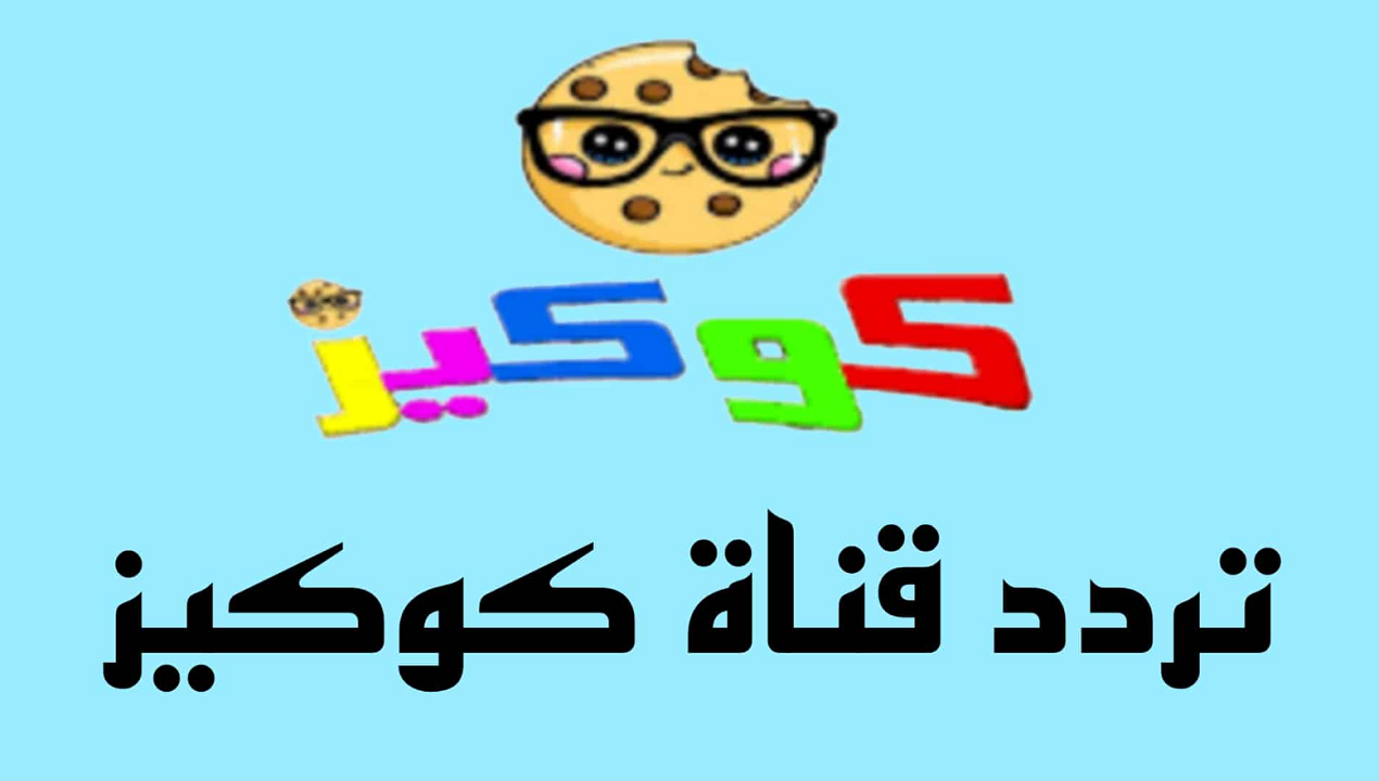 اظبطها الان تردد قناة كوكيز للأطفال لمتابعة برامج الكرتون