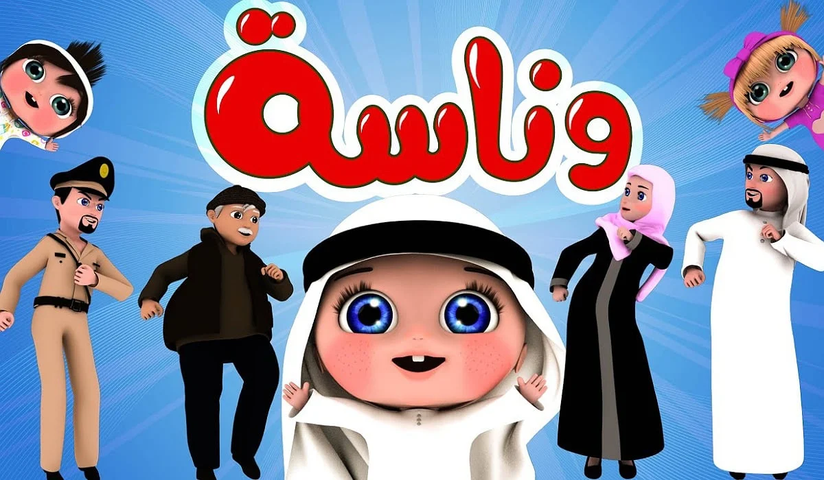 تردد قناة وناسة الجديد 2024 وكيفية تثبيتها على التلفاز