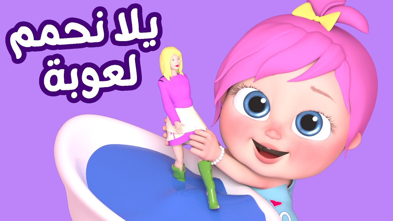 مين اللي ضرب لولو.. تردد قناة وناسة لولو على نايل سات وعرب سات.. اقوي بث لاغاني الاطفال