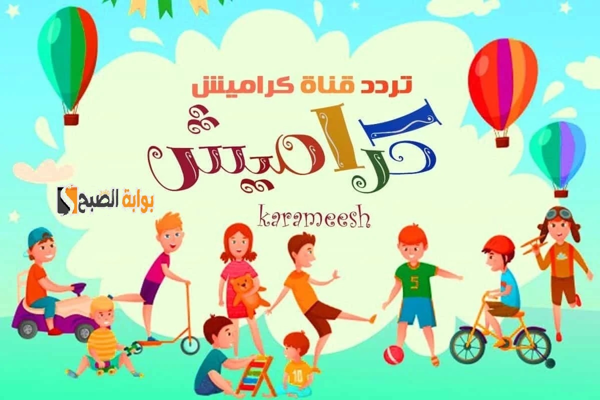 تردد قناة كراميش وخطوات تنزيله على جهاز التلفاز بخطوات سهلة