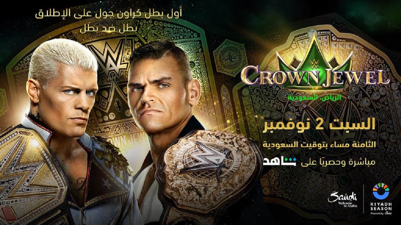 نجوم المصارعة العالمية بالرياض.. موعد عرض كراون جول 2024 WWE Crown Jewel  والقنوات الناقلة لمشاهدة أقوي النزالات