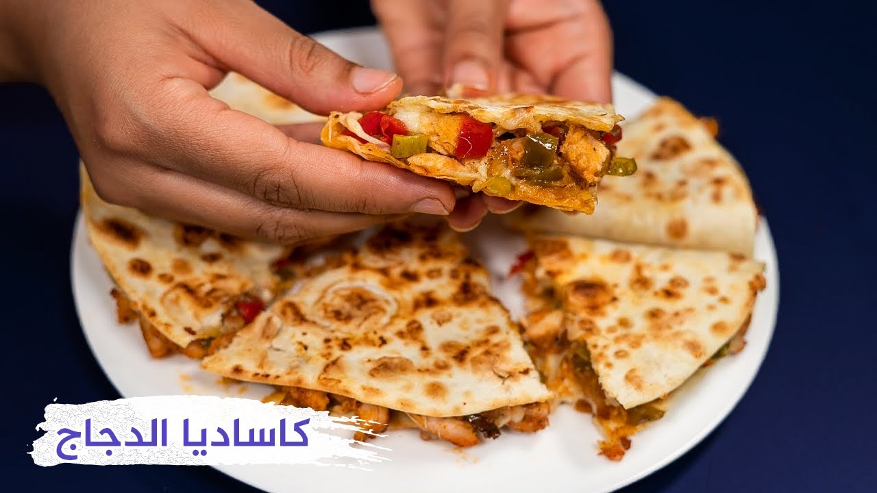 طريقة ومكونات تحضير كساديا الدجاج في البيت بدون تكلفة والنتيجة مبهرة