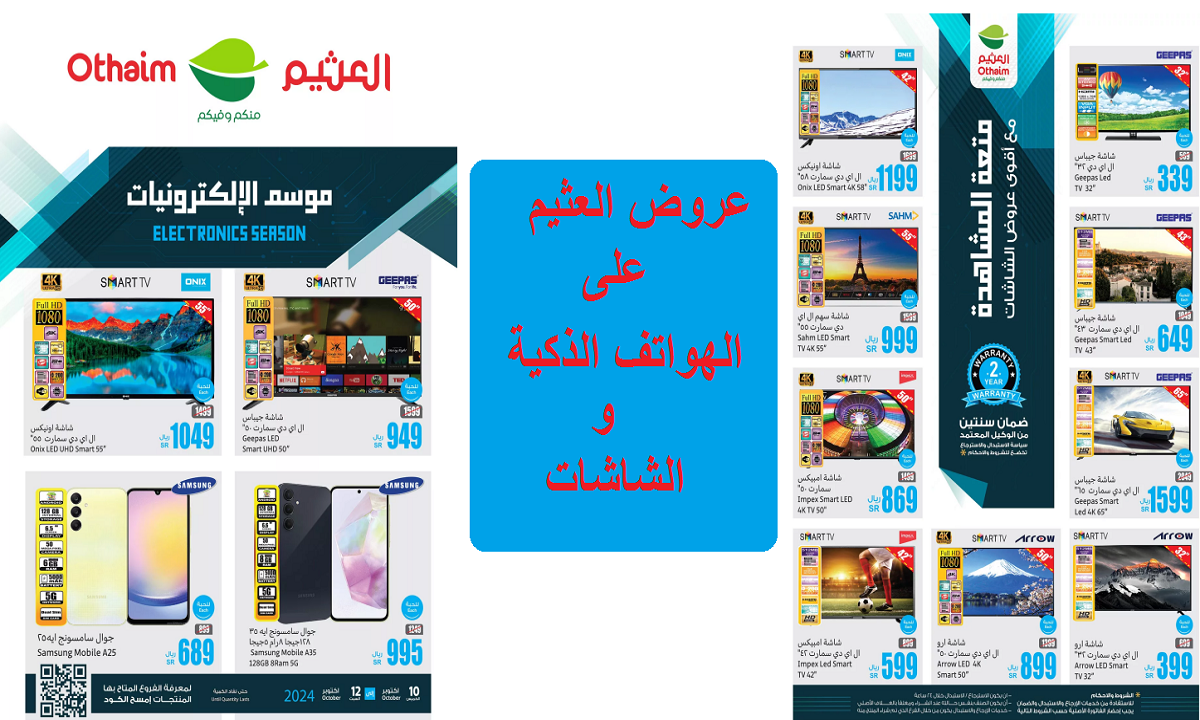 منها سامسونج ايه 05 اس.. أقوى عروض العثيم على الهواتف الذكية والشاشات والمنتجات التقنية حتى السبت