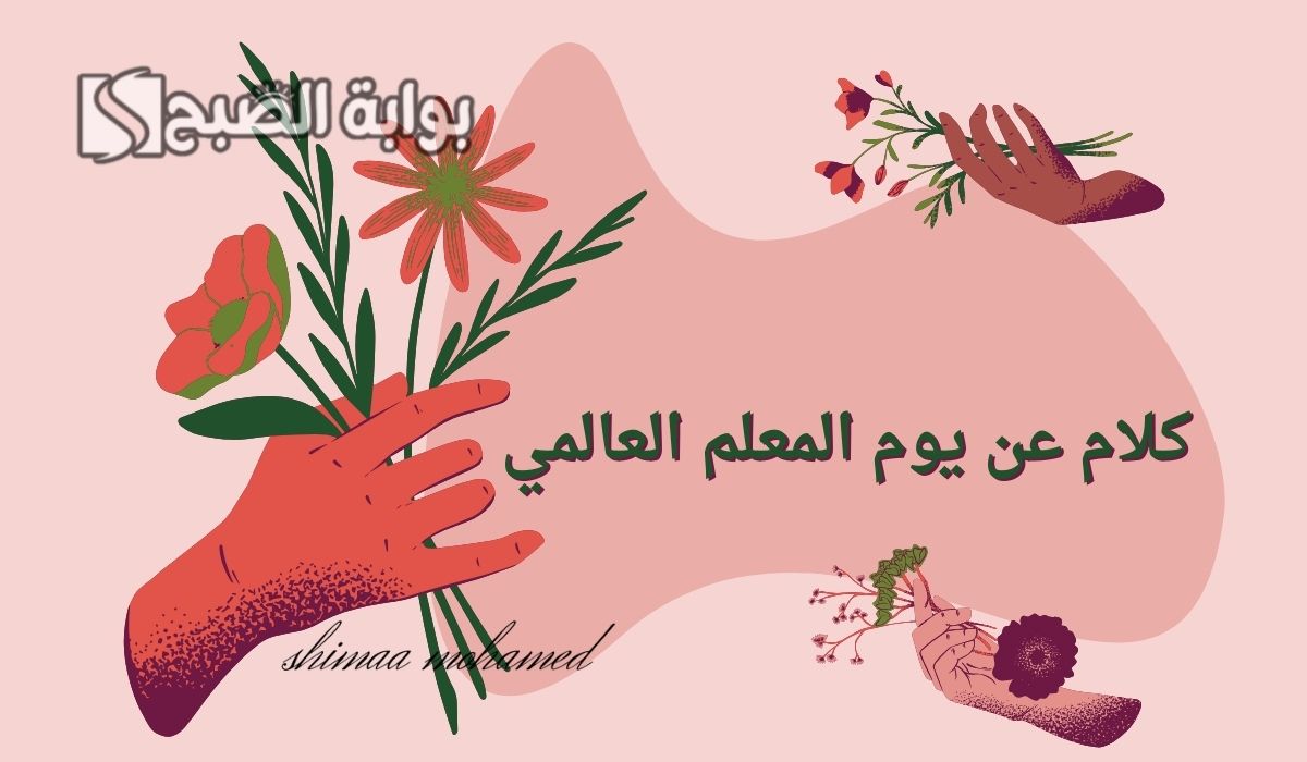 اجمل الصور.. كلام عن يوم المعلم العالمي 2024″happy teacher’s day”