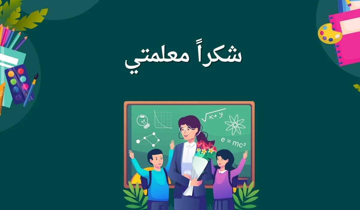 كلمة عن يوم المعلم للإذاعة المدرسية 2024 قصيرة 5 كلمة عن يوم المعلم للإذاعة المدرسية 2024 قصيرة