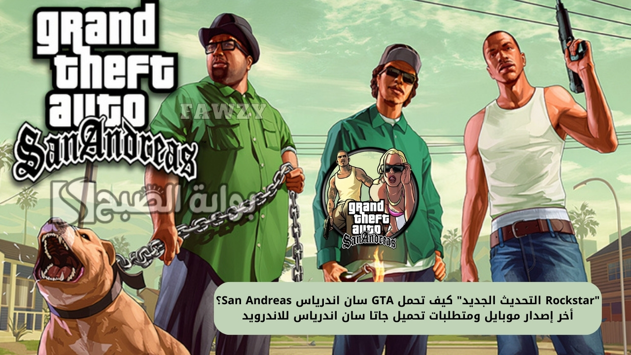 “Rockstar التحديث الجديد” كيف تحمل GTA سان اندرياس San Andreas؟ أخر إصدار موبايل ومتطلبات تحميل جاتا سان اندرياس للاندرويد