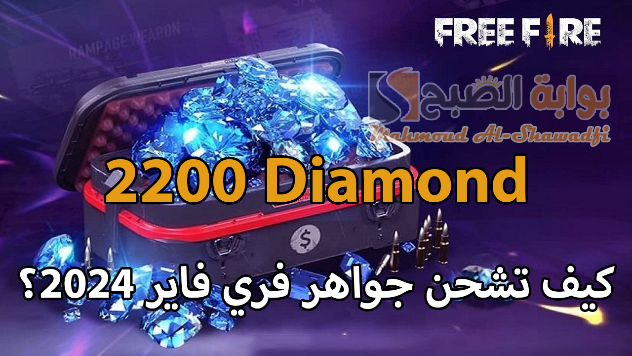 “2200 جوهرة من جارينا”.. كيف تشحن جواهر فري فاير Free Fire 2024 بأفضل طريقة ممكنة؟