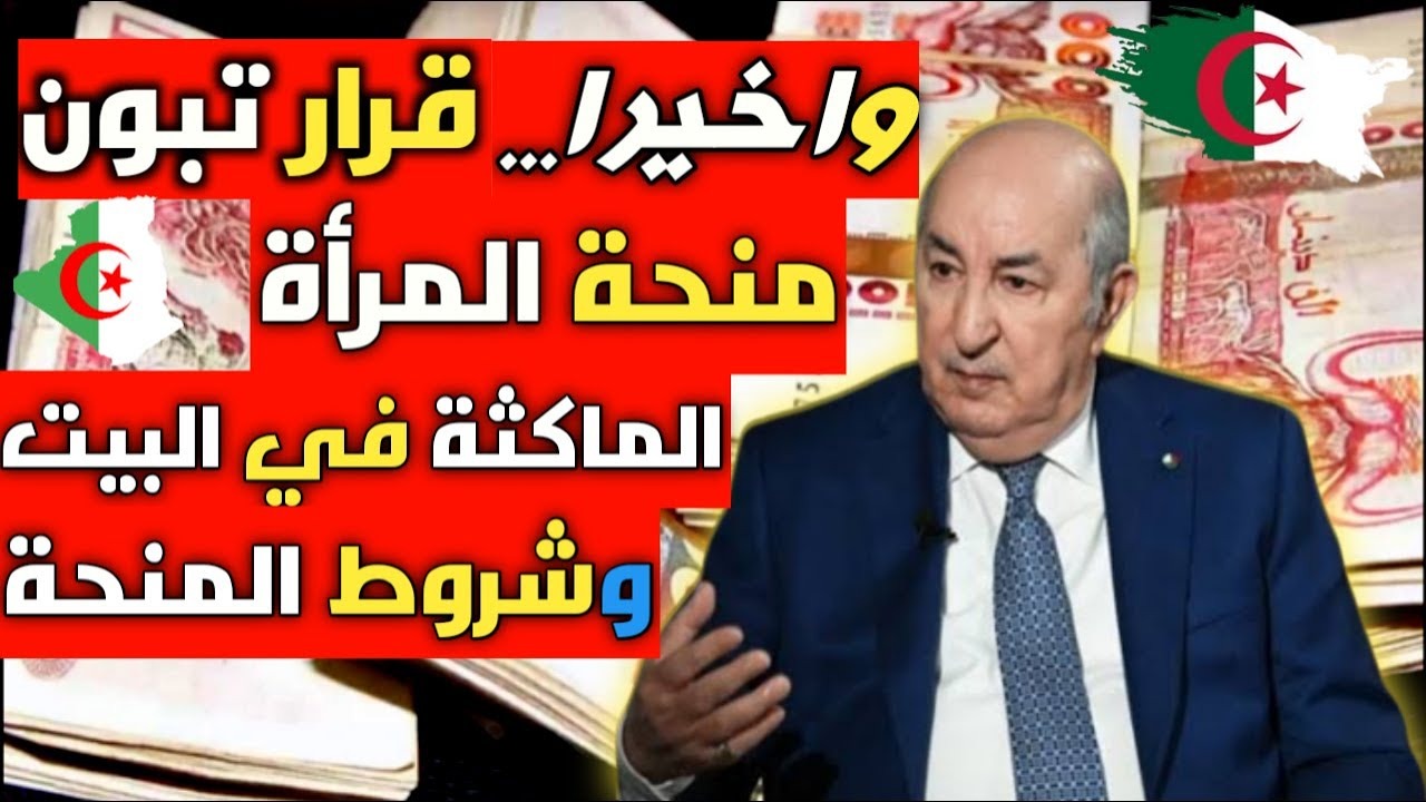 فرّح ست البيت.. كيفاش التسجيل في منحة المرأة الماكثة في البيت 2024؟ والشروط المطلوبة