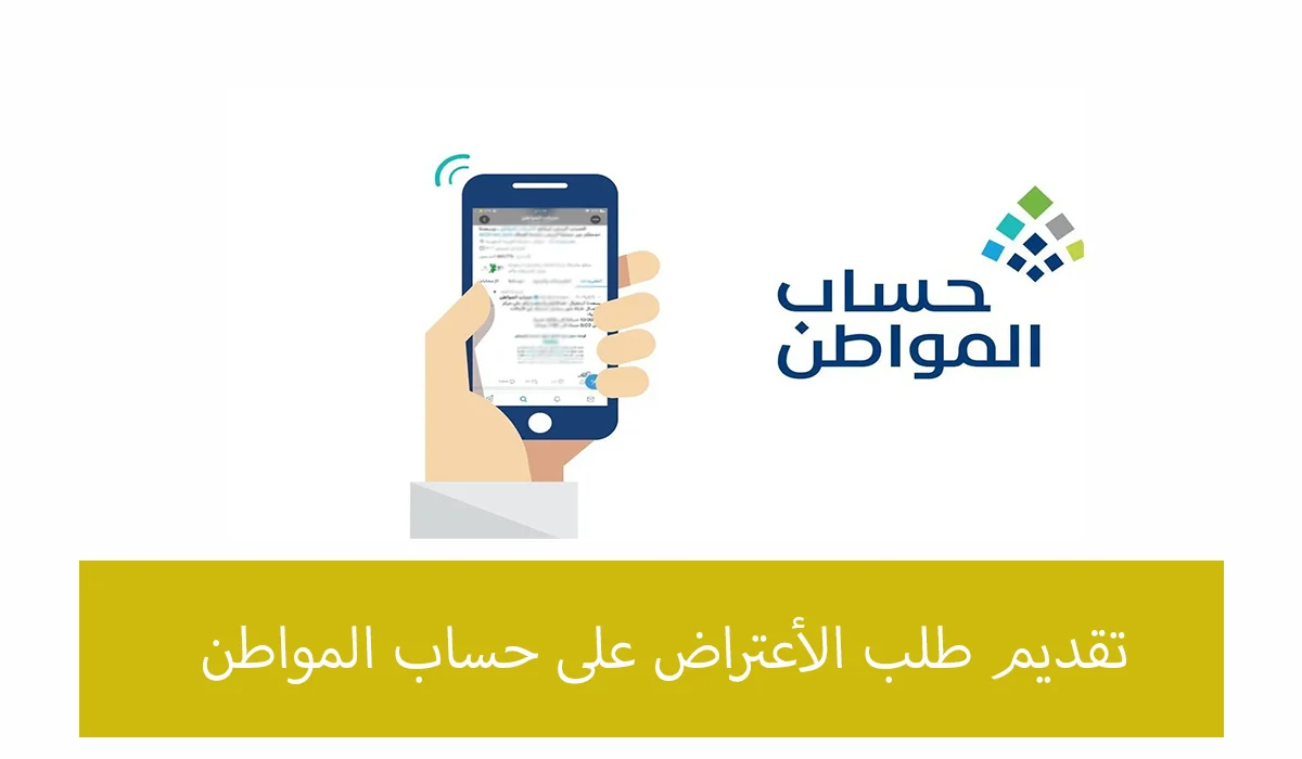 كيفية تقديم اعتراض على أهلية حساب المواطن دورة 83 أكتوبر.. اليكم الخطوات 
