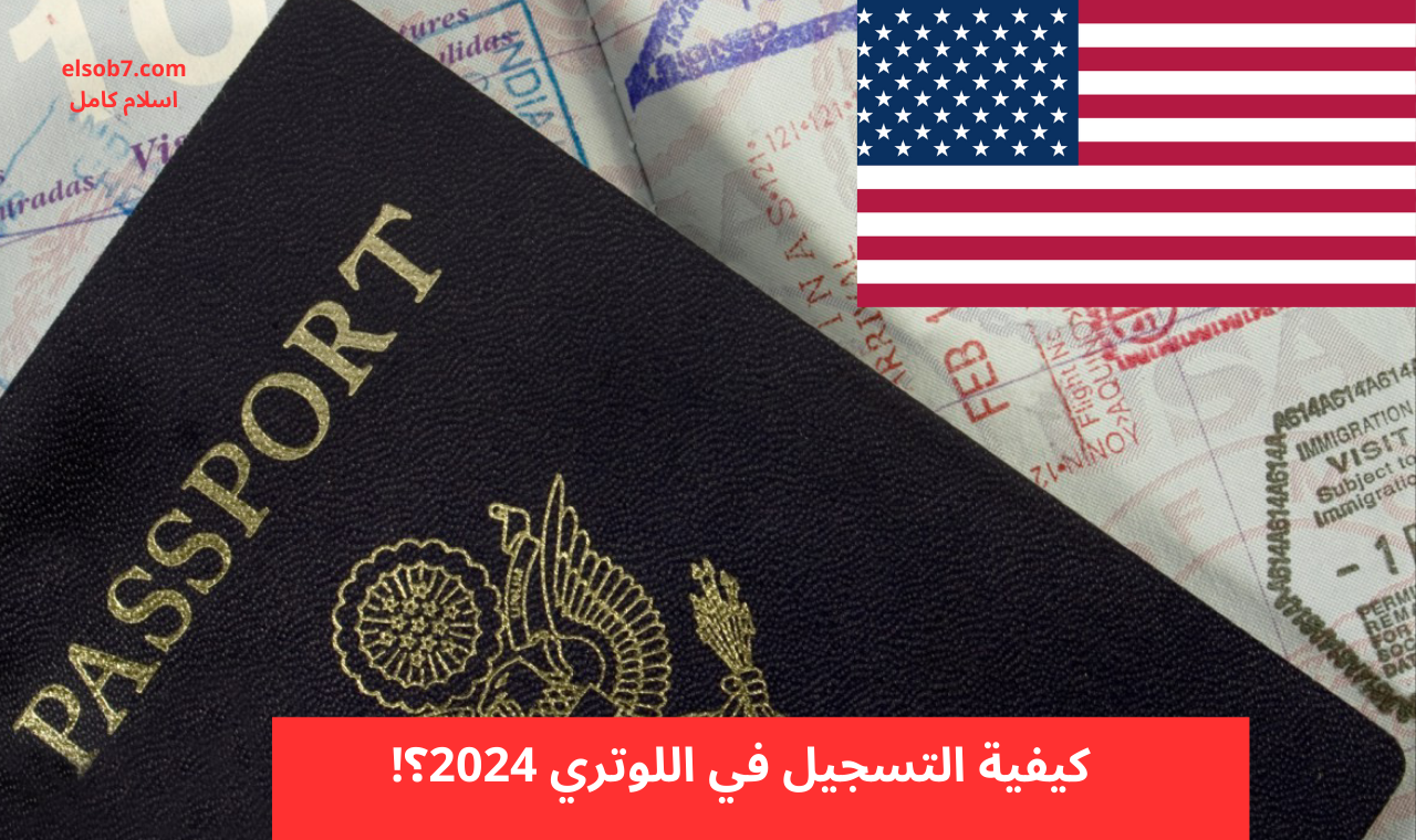 رابط dvprogram.state.gov التسجيل في اللوتري 2024-2025 وأهم الشروط والمستندات المطلوبة